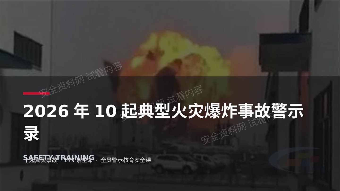2026年10起典型火灾爆炸事故警示培训课件