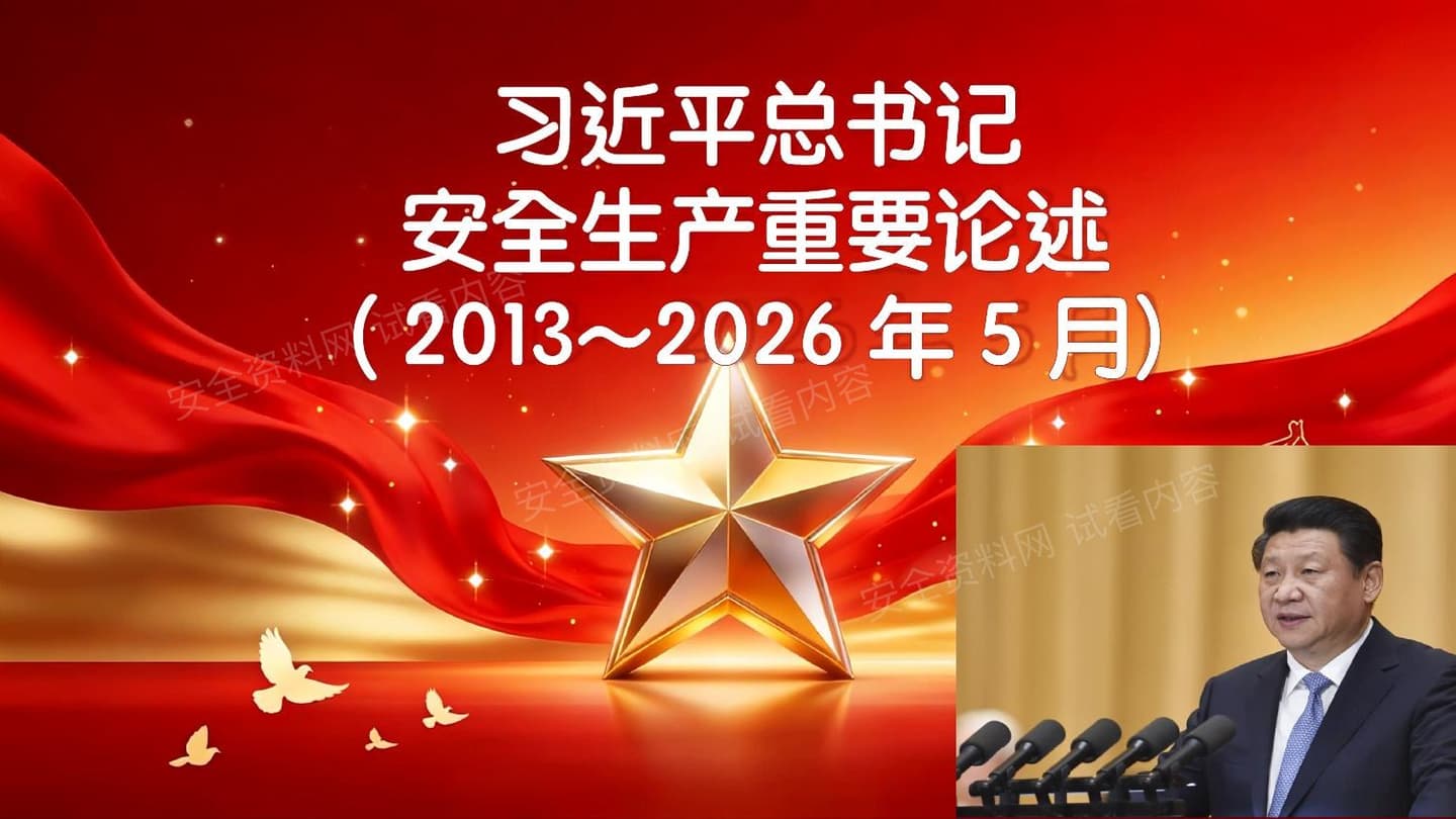 2026年5月新版安全生产工作重要论述汇编