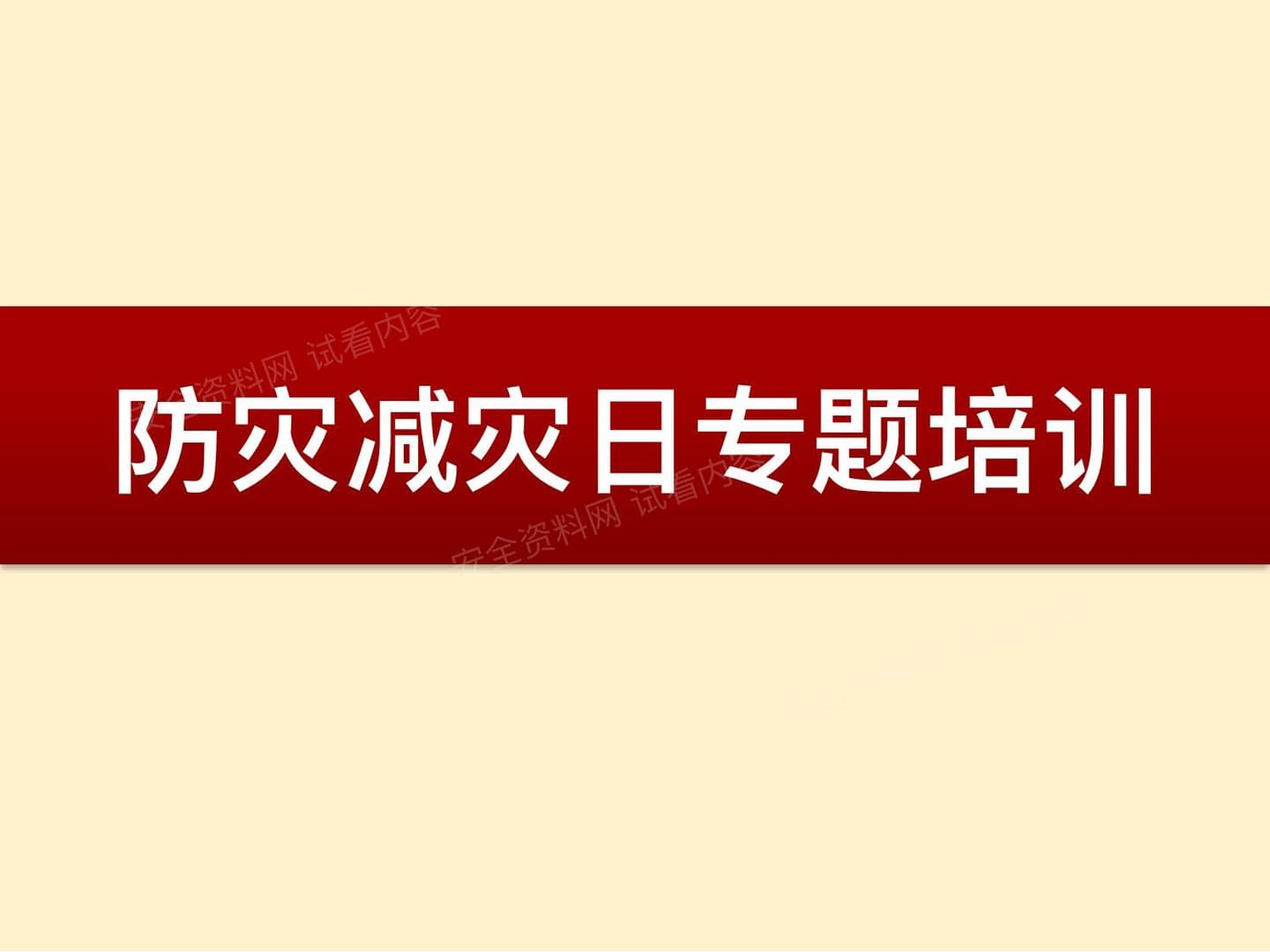 2026年512防灾减灾日专题培训