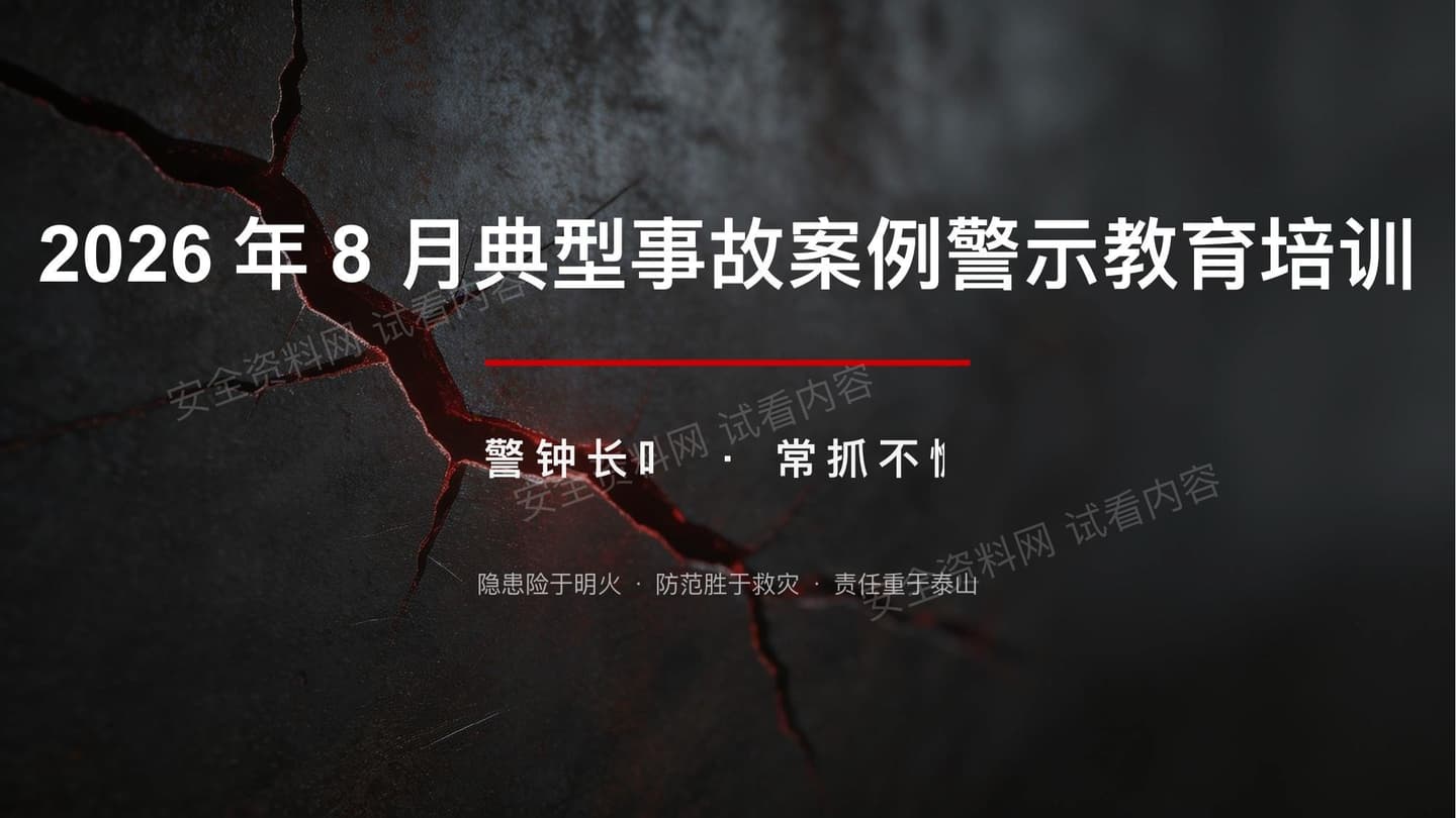2026年8月典型事故案例警示教育培训