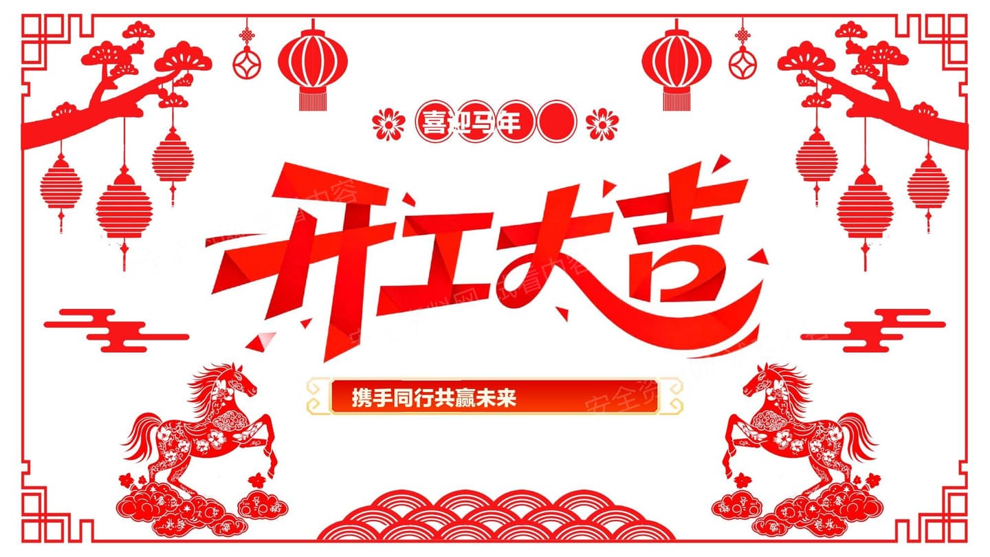 2026开工大吉