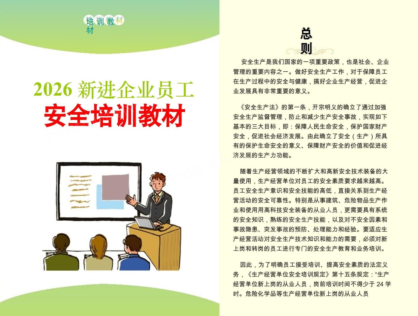 2026新员工安全培训教材应知应会手册