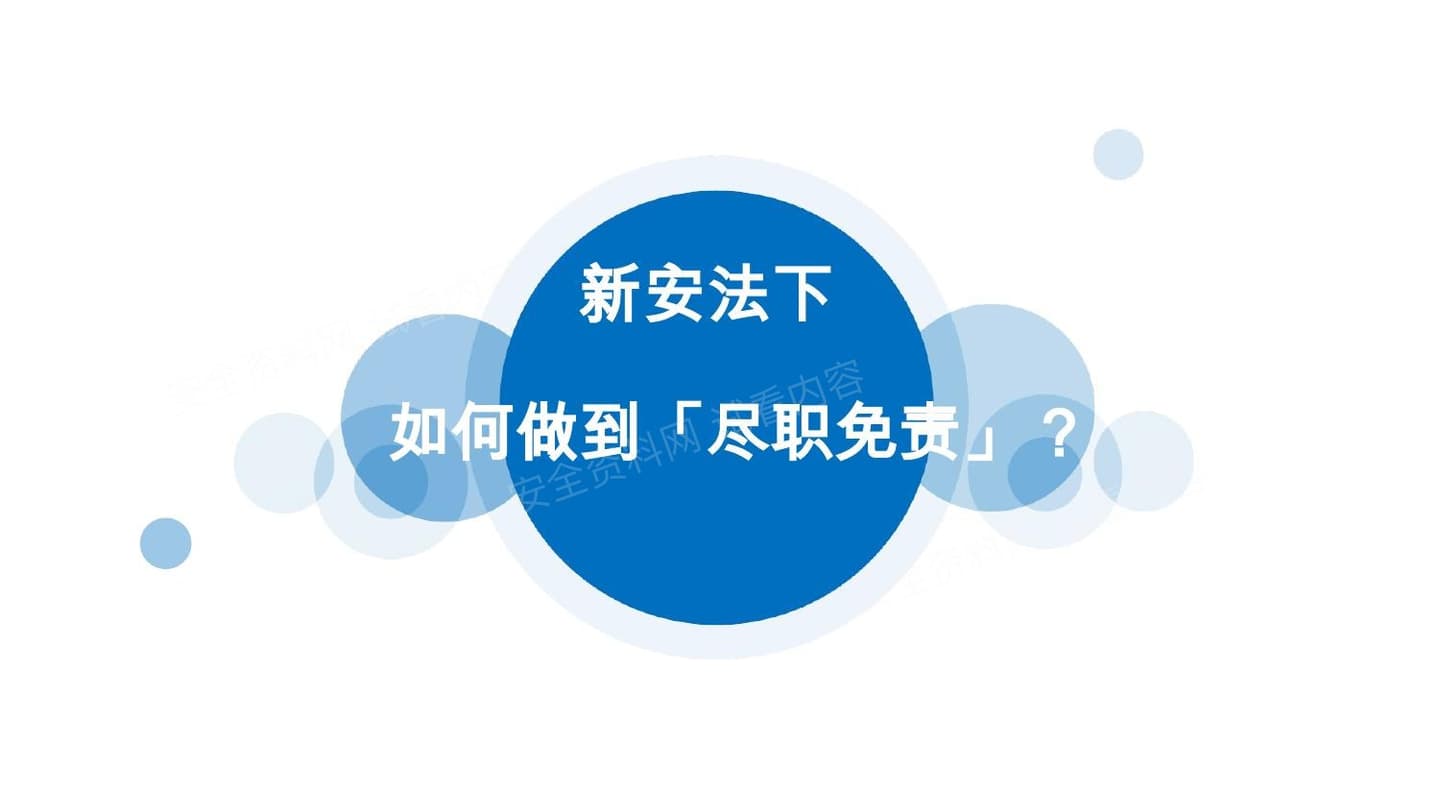 2026新安法下如何做到尽职免责