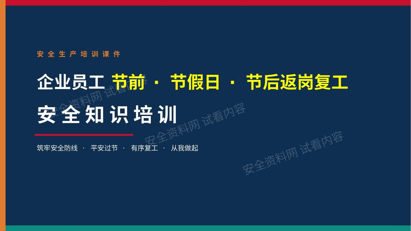 2026新版中秋国庆节前节假日和节后复工安全培训