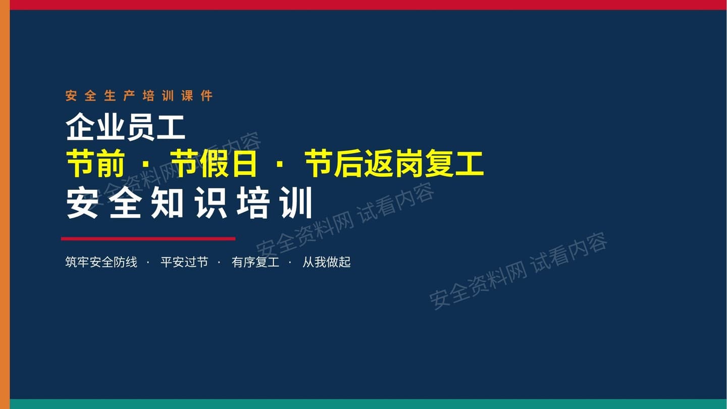 2026新版中秋国庆节前节假日和节后复工安全培训 2