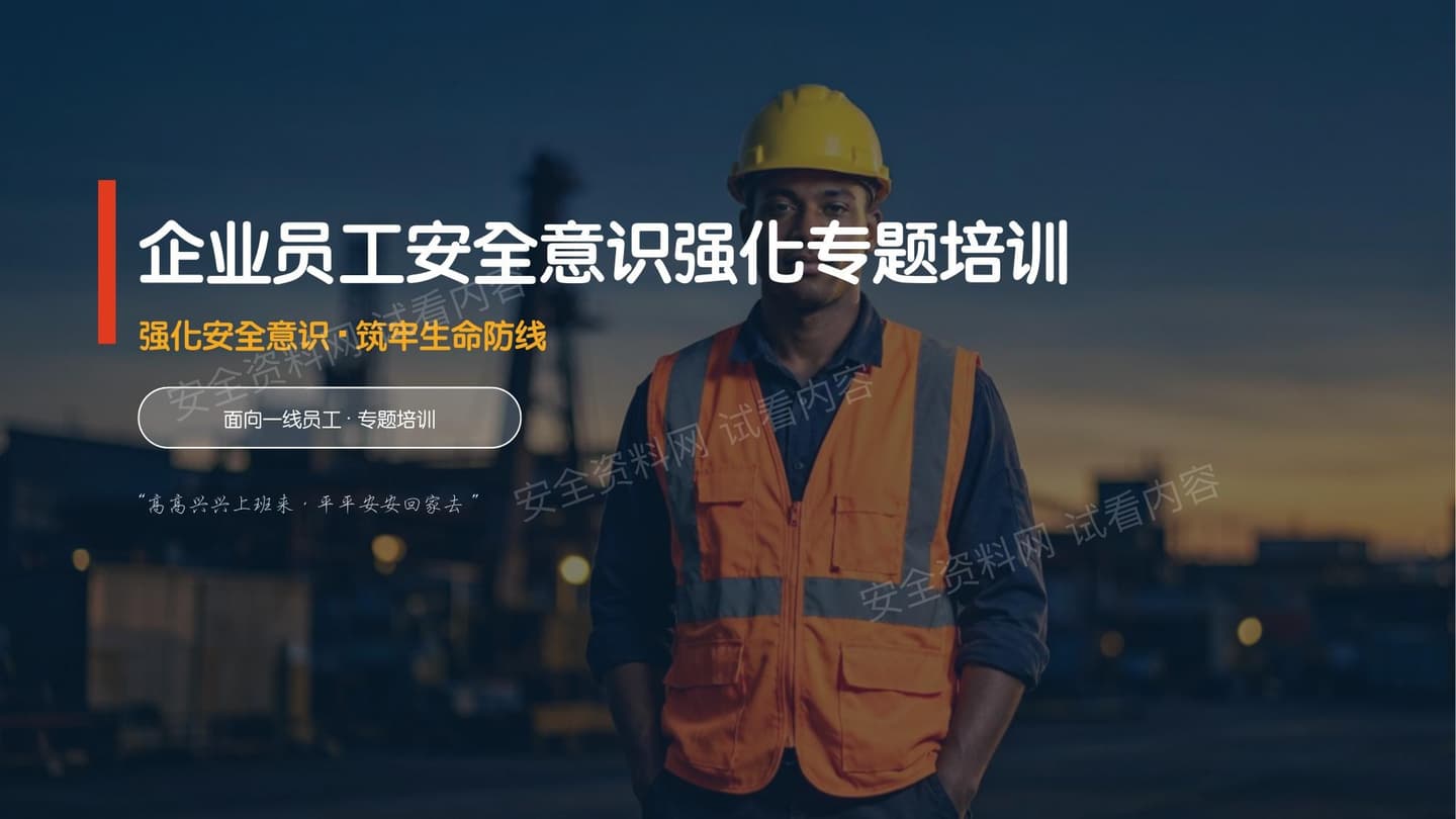 2026新版企业员工安全意识强化专题培训
