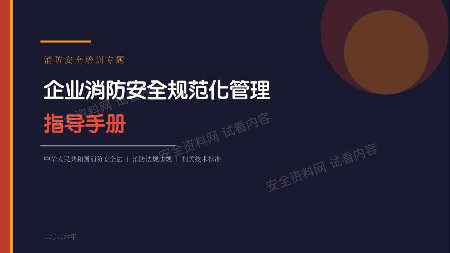 2026新版企业消防安全规范化管理指导手册