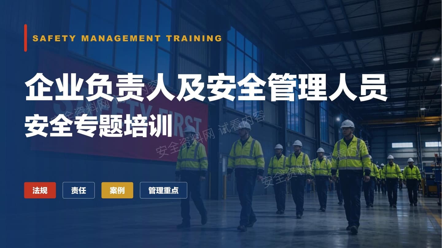 2026新版企业负责人及安全管理人员安全专题培训