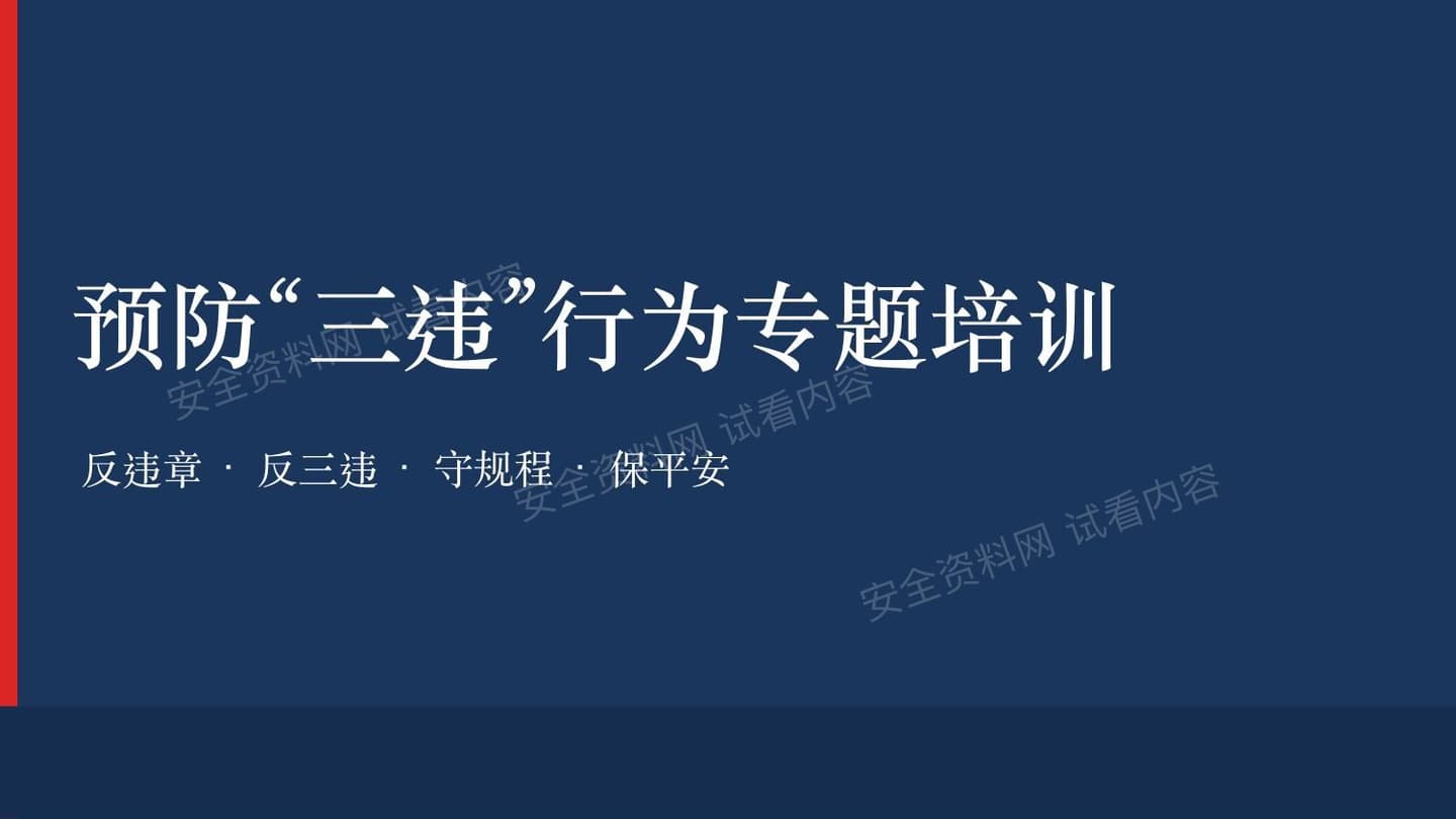 2026新版企业预防三违行为主题培训
