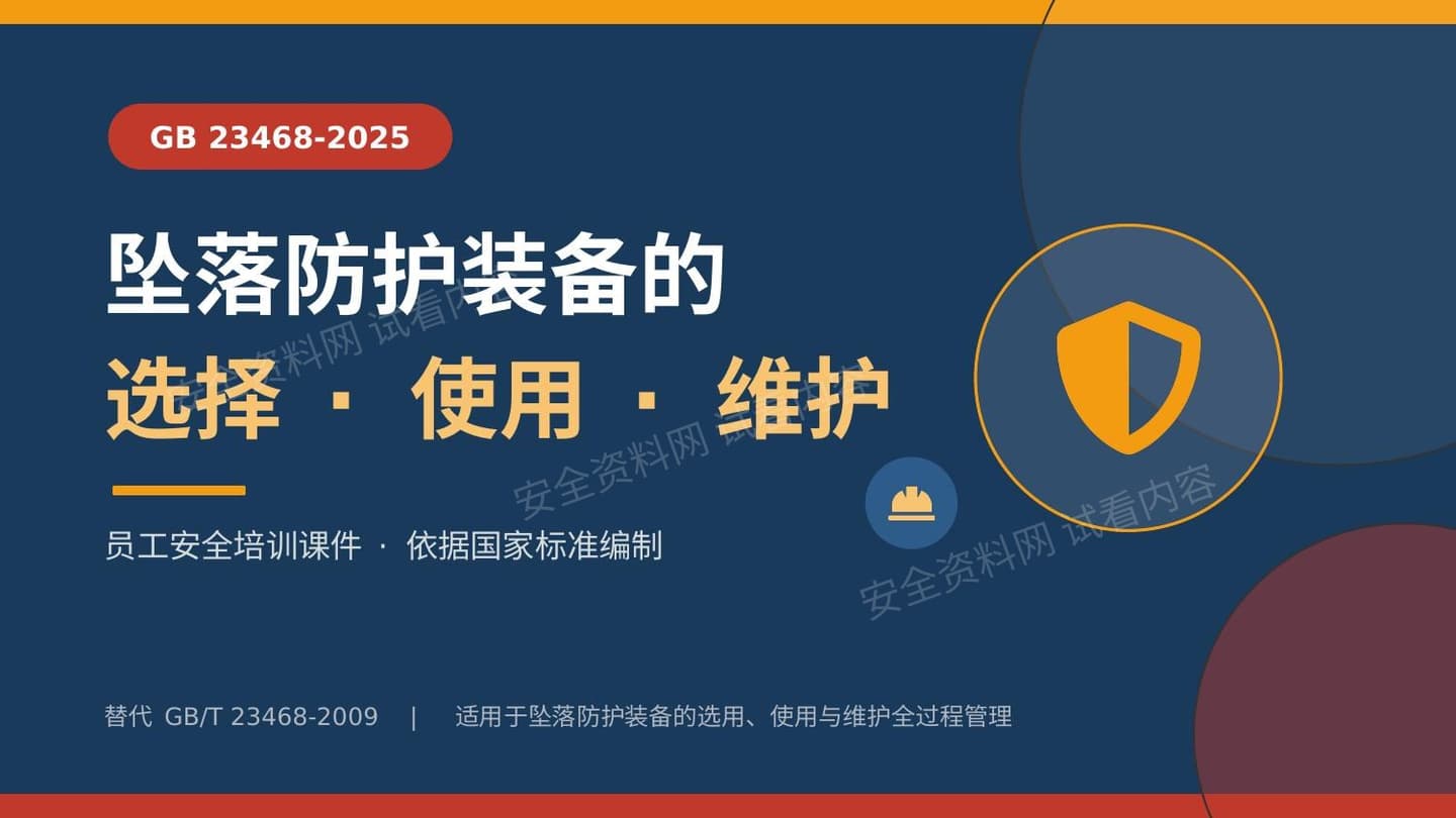 2026新版坠落防护装备培训课件GB23468-2025解读