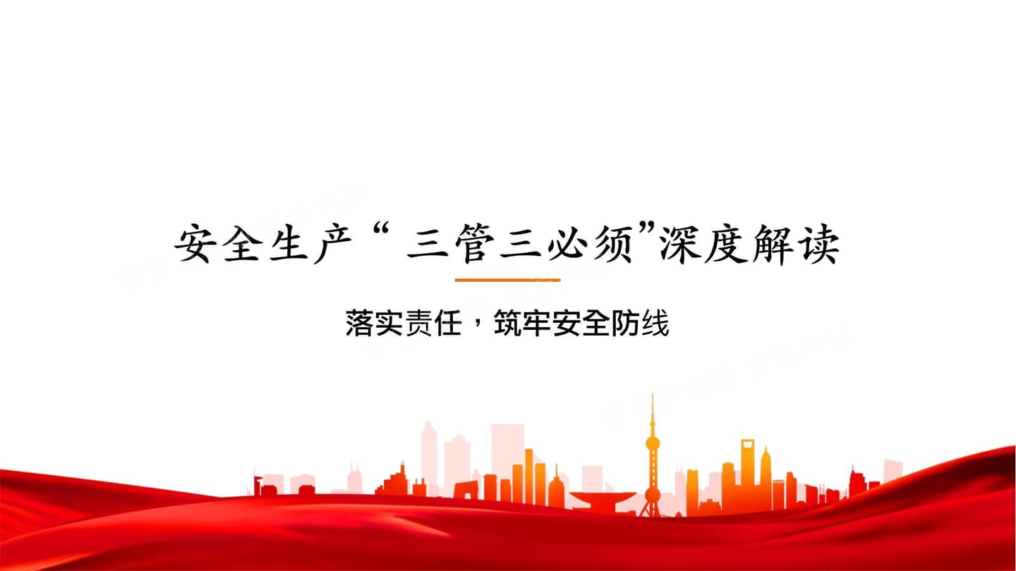2026新版安全生产三管三必须解读