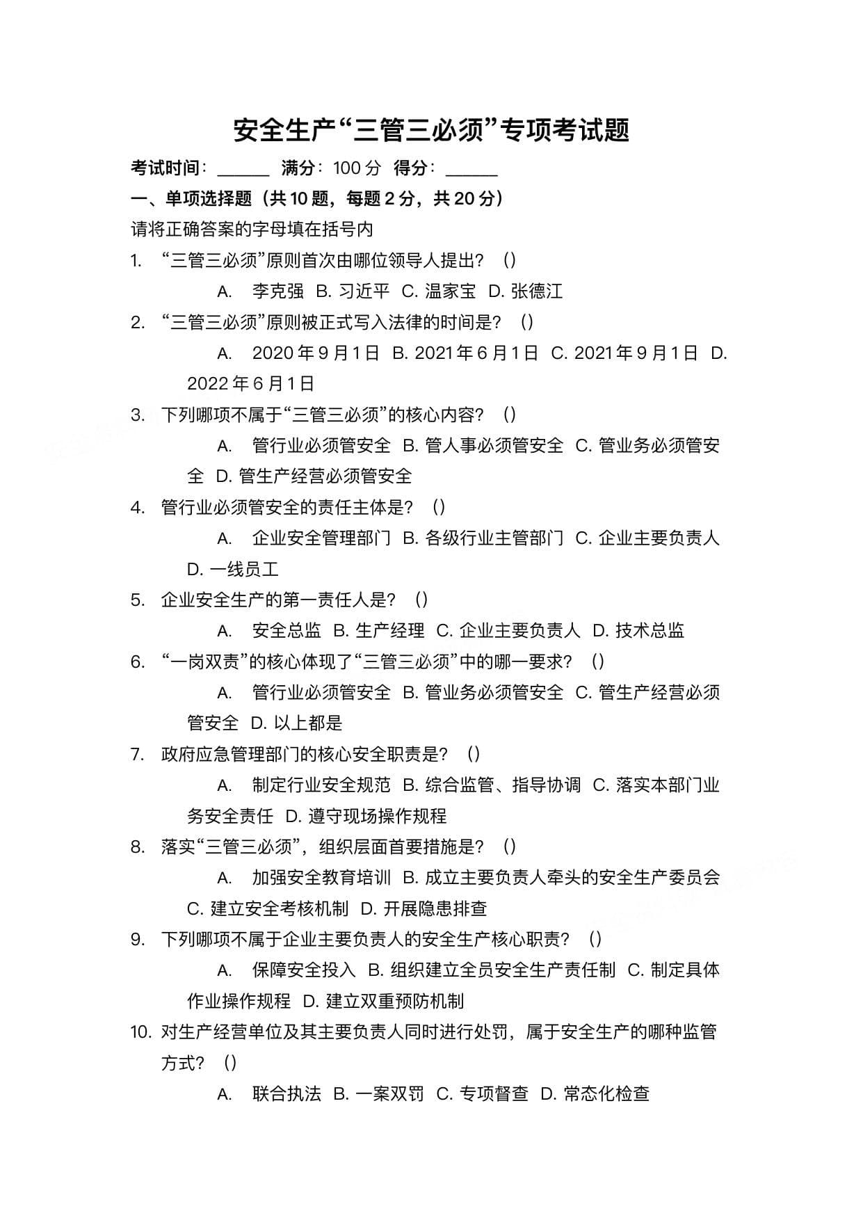 2026新版安全生产三管三必须解读考试卷