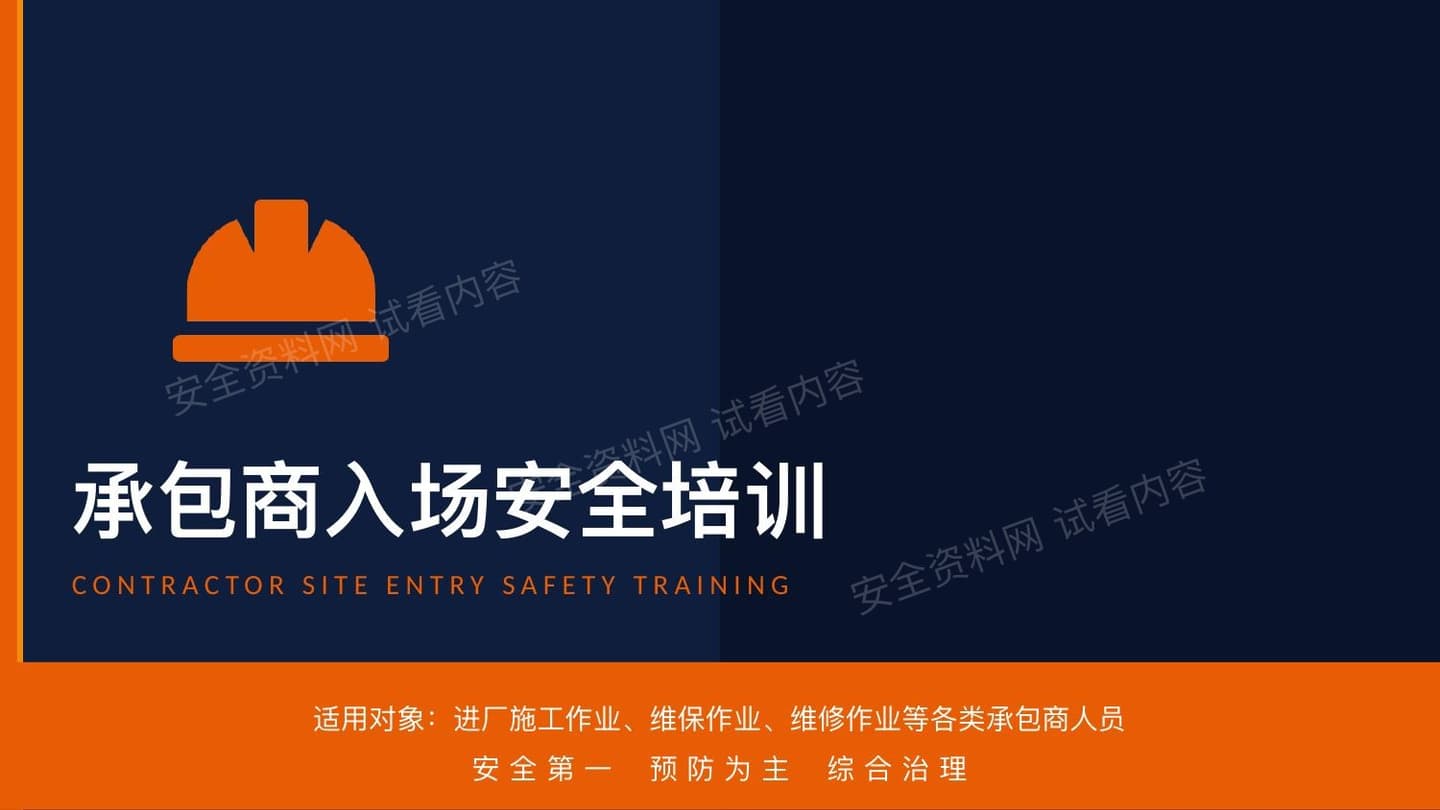 2026新版承包商入场安全培训-超全版