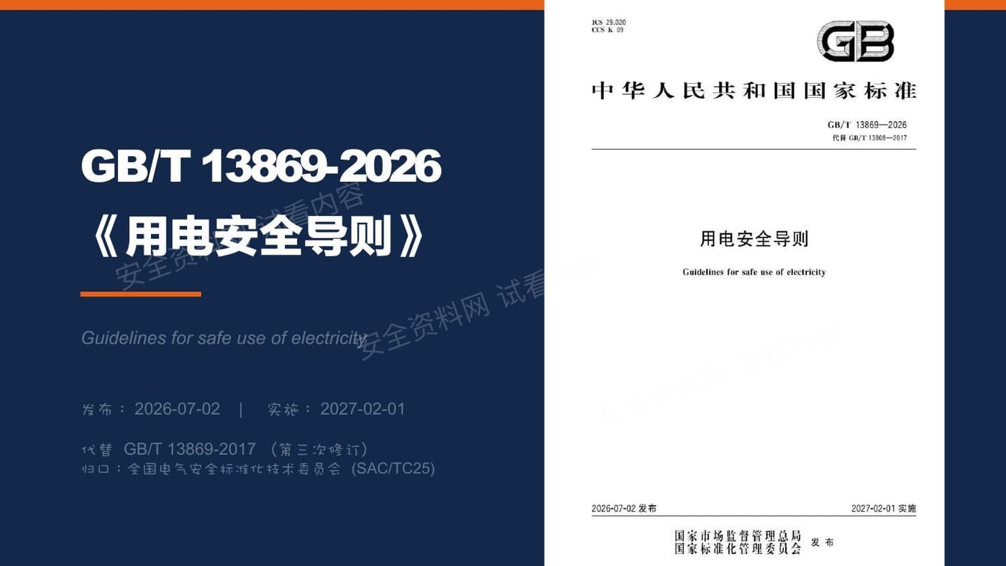 2026新版用电安全导则国标解读培训
