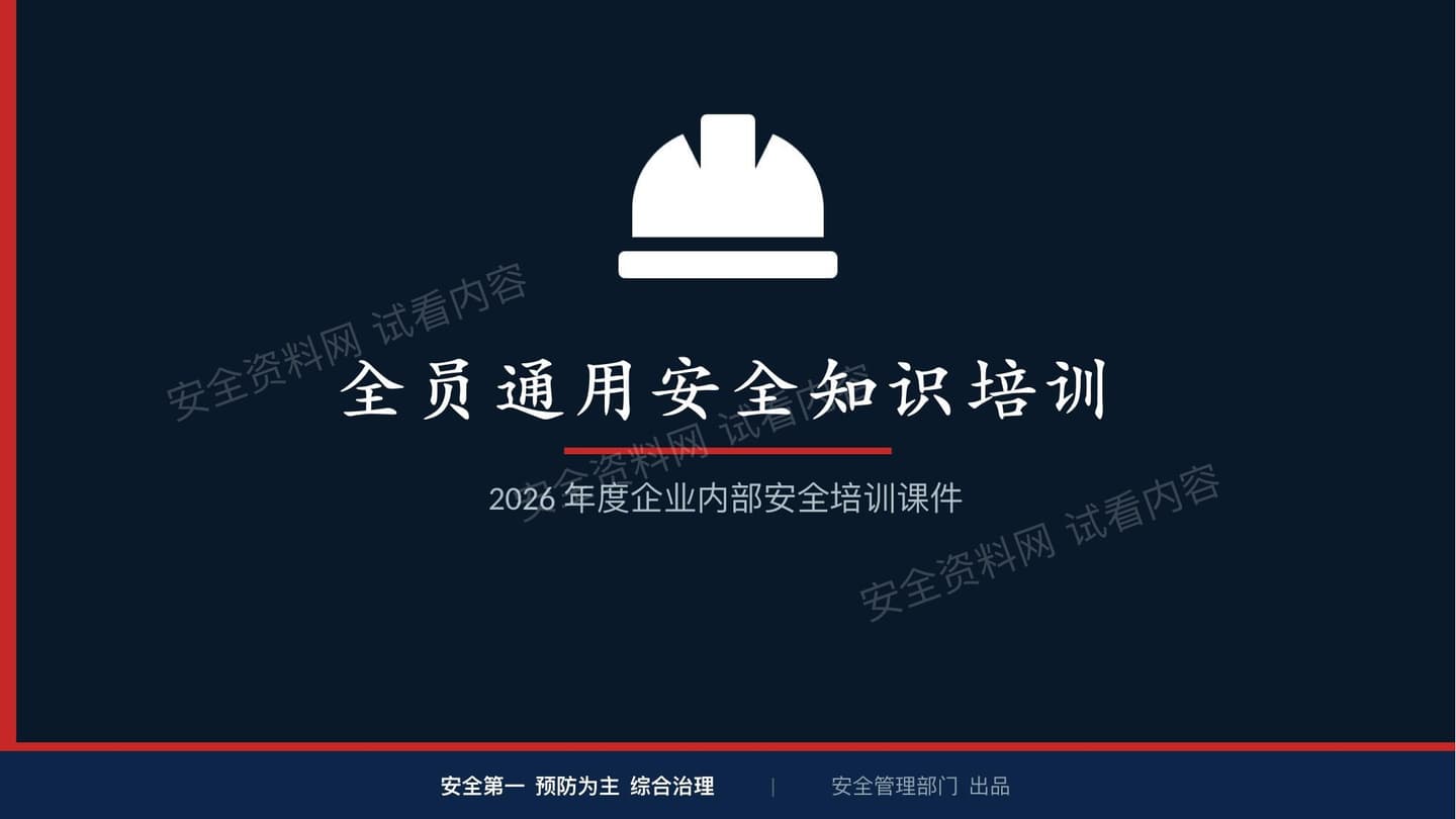 2026新版通用安全知识培训课件