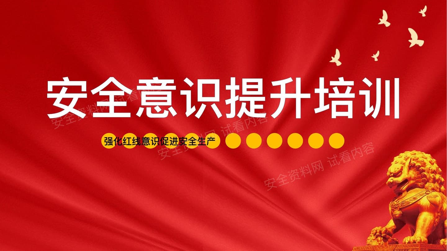 2026春节前安全意识提升培训
