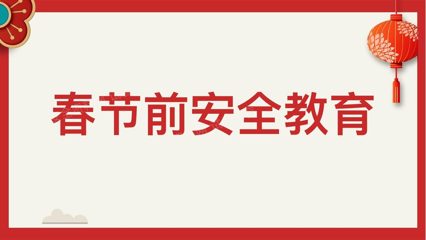 2026春节前安全教育培训四