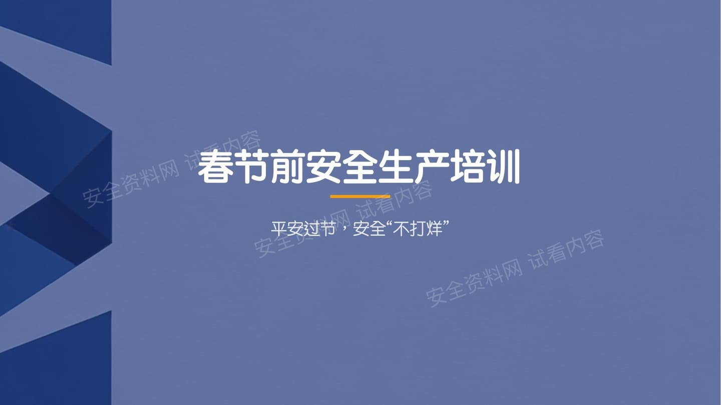 2026春节前安全生产培训课件