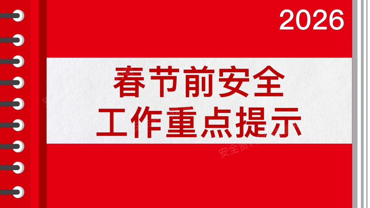 2026春节前安全重点暨假期安全提示