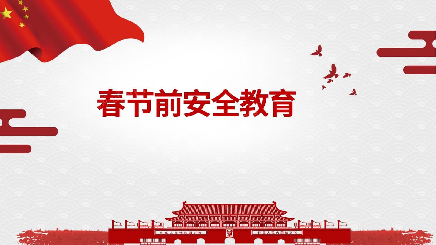 2026春节前项目安全教育培训