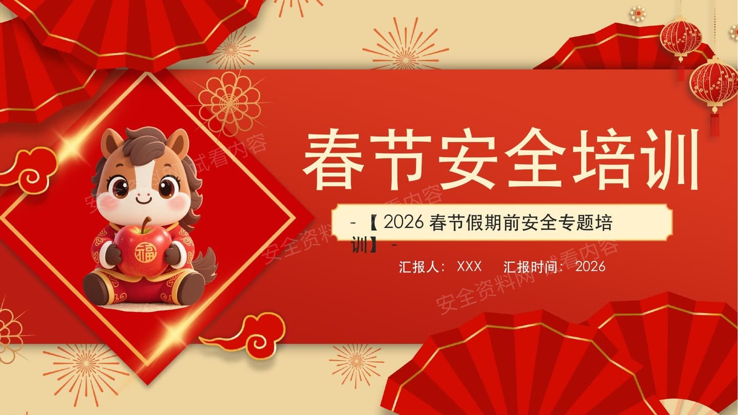 2026春节安全培训