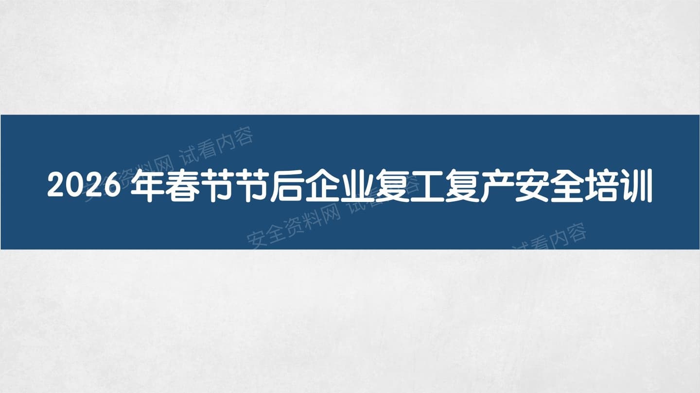 2026最新丨春节节后企业复工复产安全培训