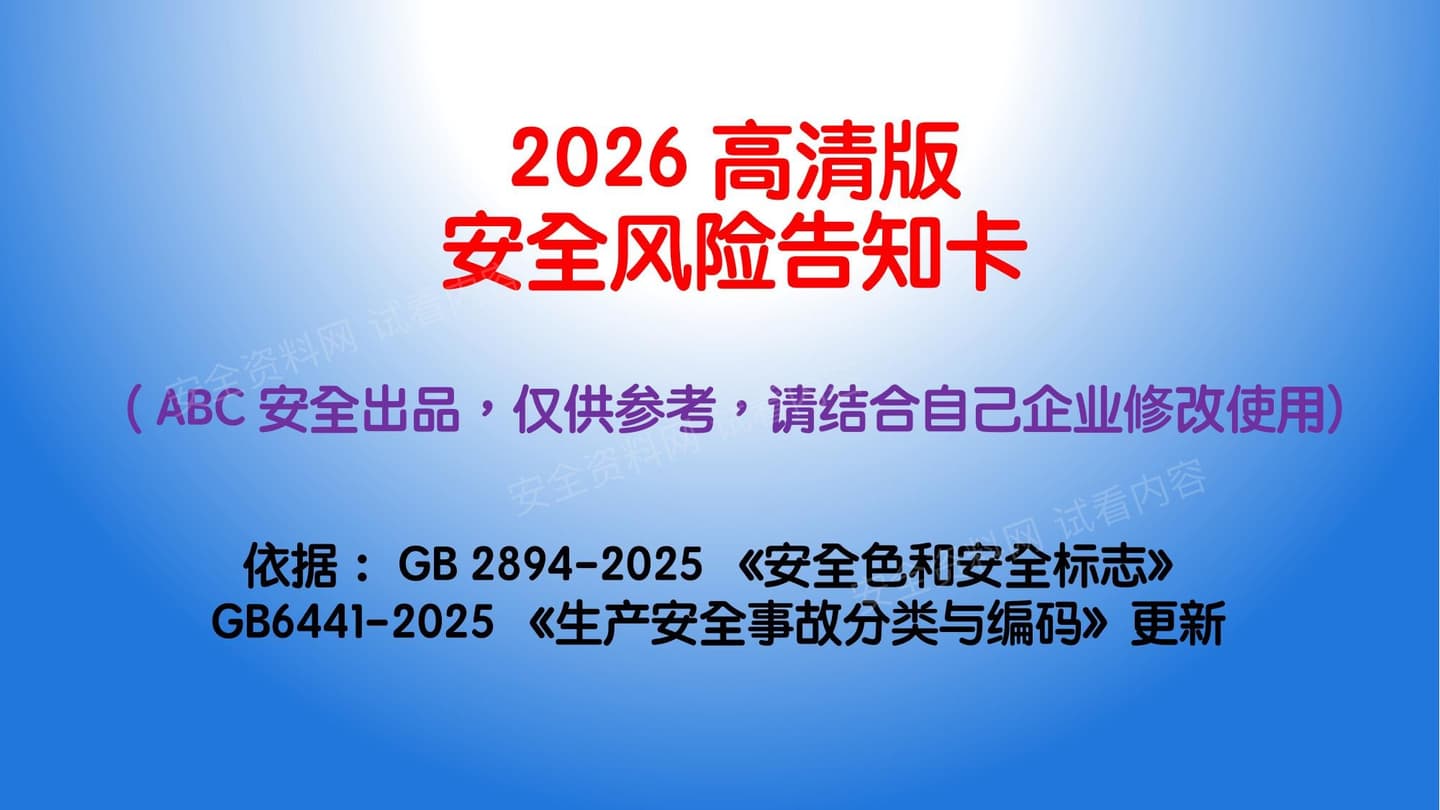 2026最新版风险告知书GB64412894-2025新修改参考使用