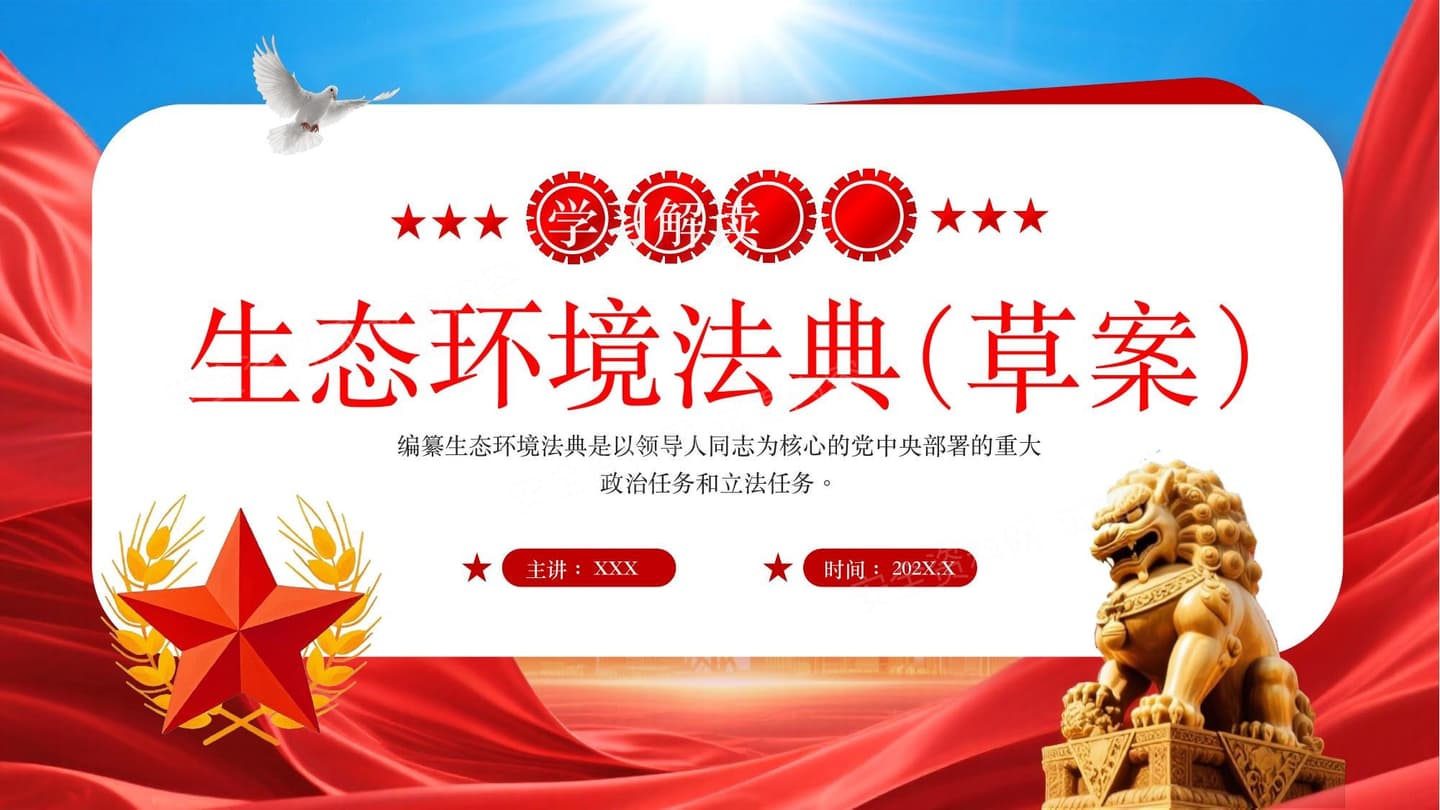 2026最新生态环境法典专项培训