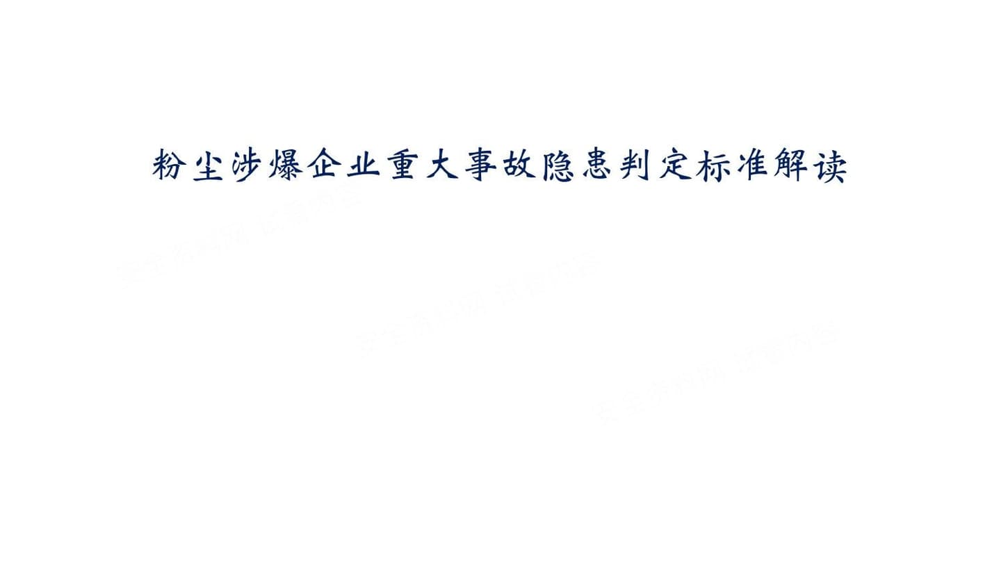2026最新粉尘涉爆企业重大事故隐患判定标准解读