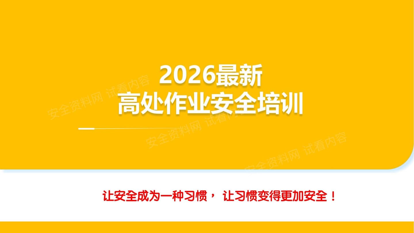 2026最新高处作业安全培训课件