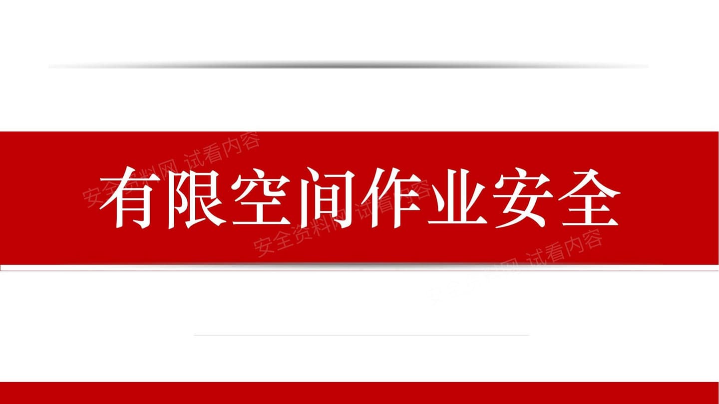 2026有限空间作业安全专题培训