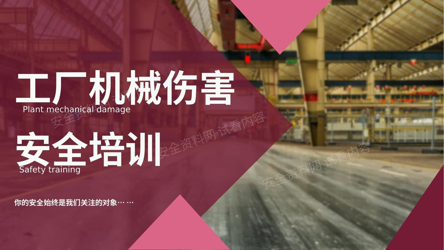 2026机械伤害安全培训