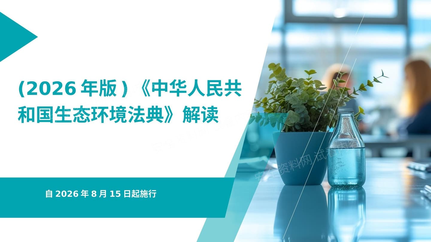 2026版中华人民共和国生态环境法典解读 课件