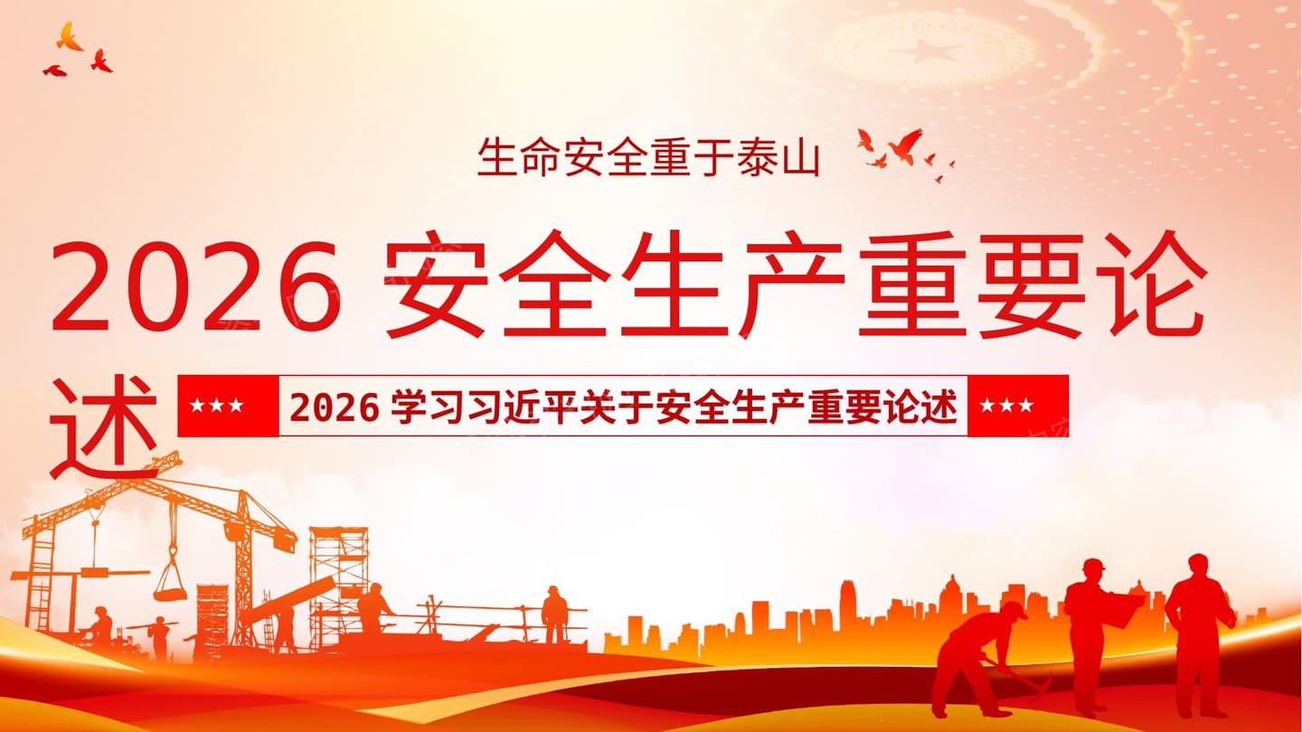 2026版习近平总书记安全生产重要论述学习