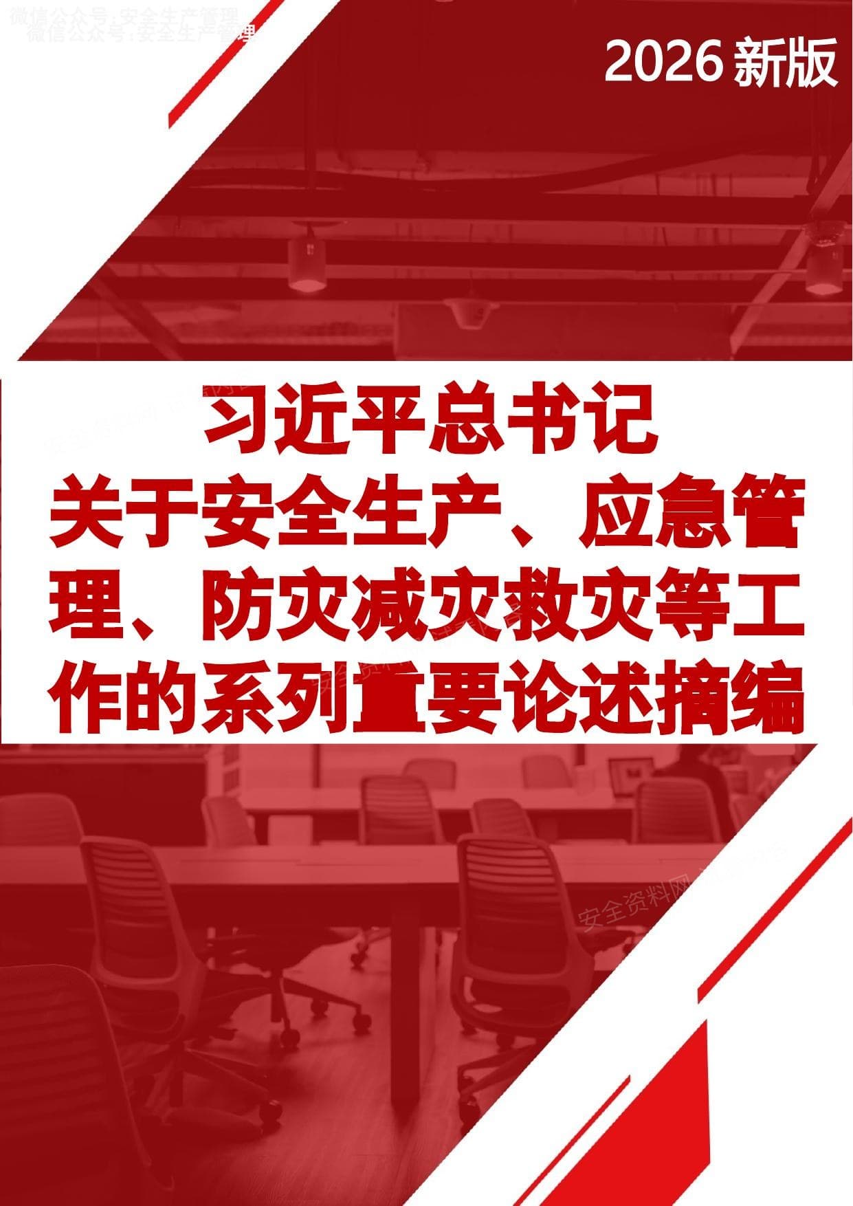 2026版关于安全生产应急管理防灾减灾救灾等工作的系列重要论述摘编更新至2026.5