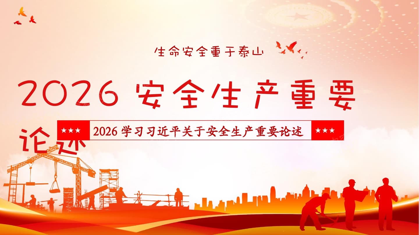 2026版安全生产重要论述学习