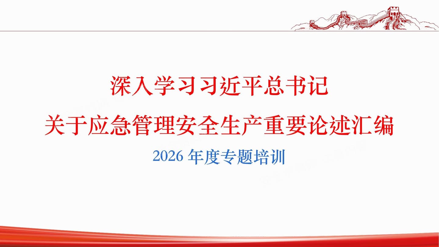 2026版总书记关于安全生产应急管理重要论述汇编