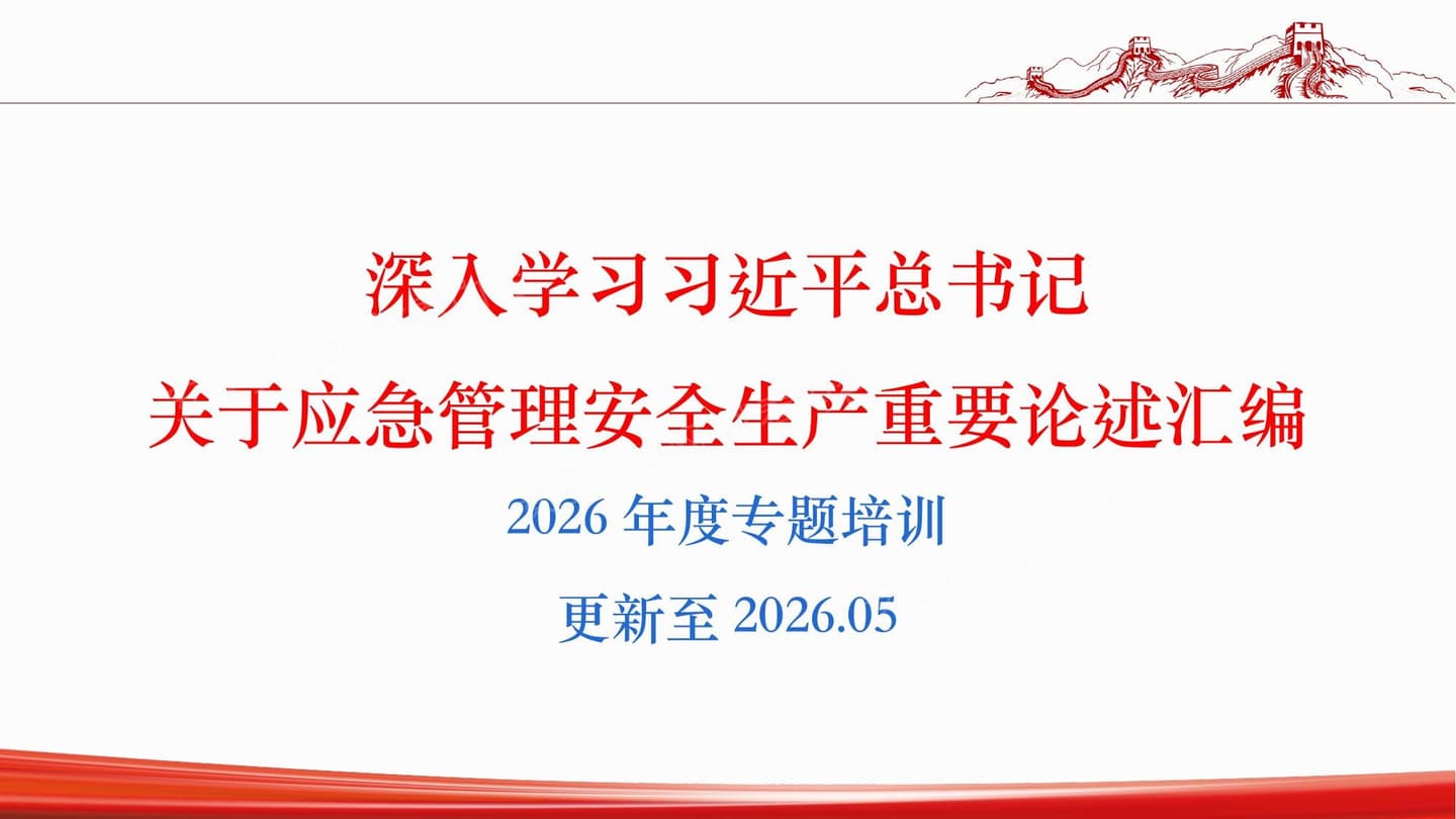 2026版总书记关于安全生产应急管理重要论述汇编更新至2026.5