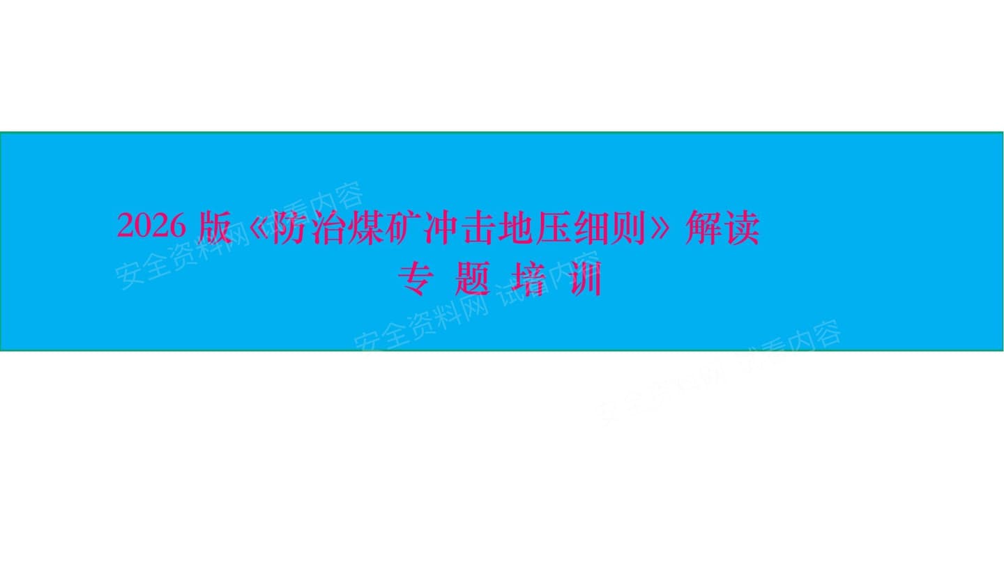 2026版防治煤矿冲击地压细则解读专题培训课件