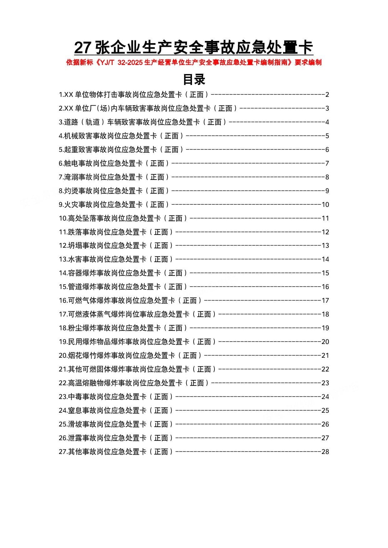 2026版27类事故现场应急处置卡