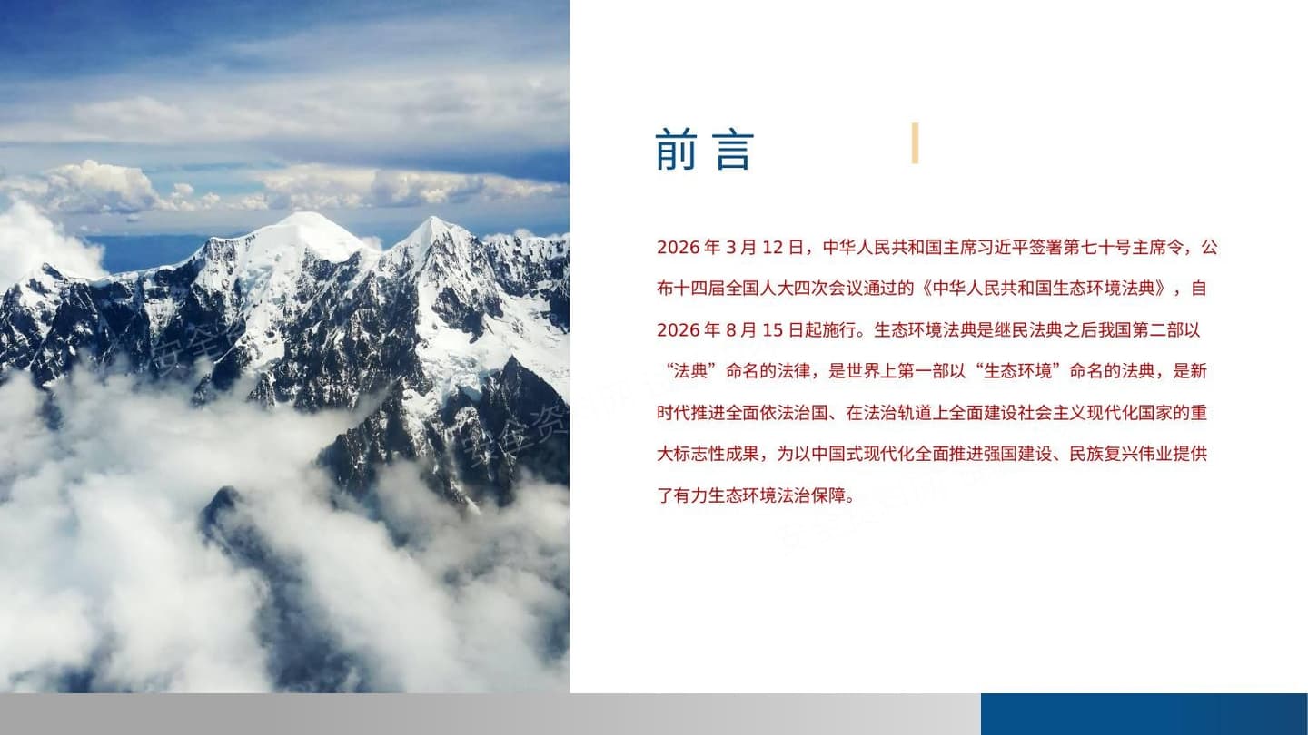 2026生态法典解读课件