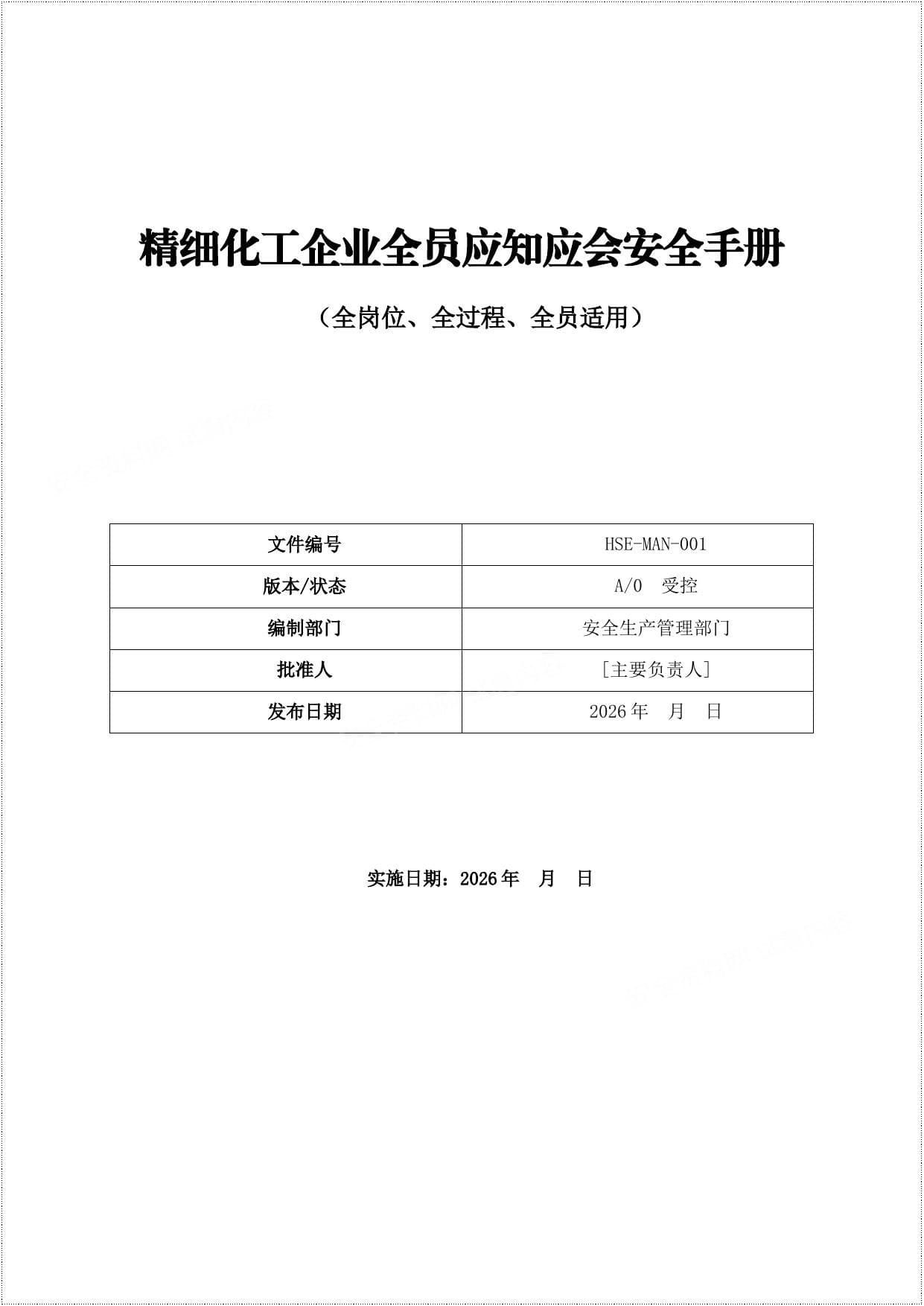 2026精细化工企业全员应知应会安全手册