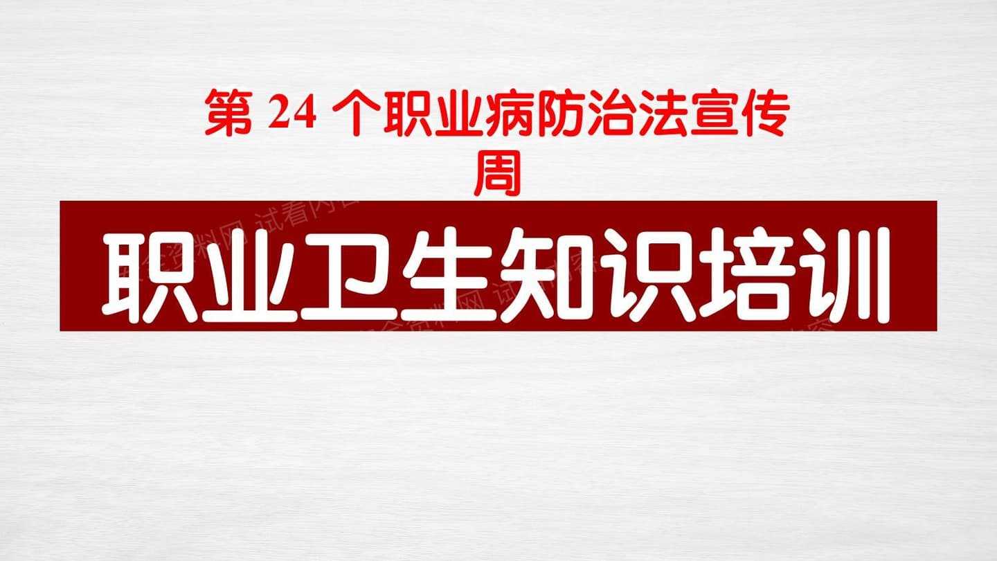 2026职业病防治法宣传周培训课件