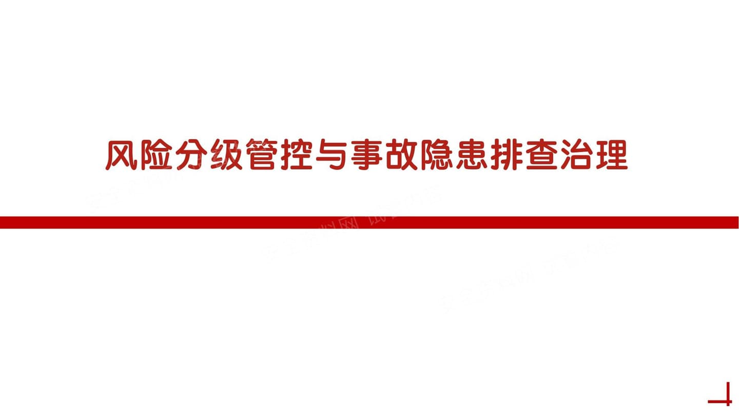 2026风险分级管控与事故隐患排查治理