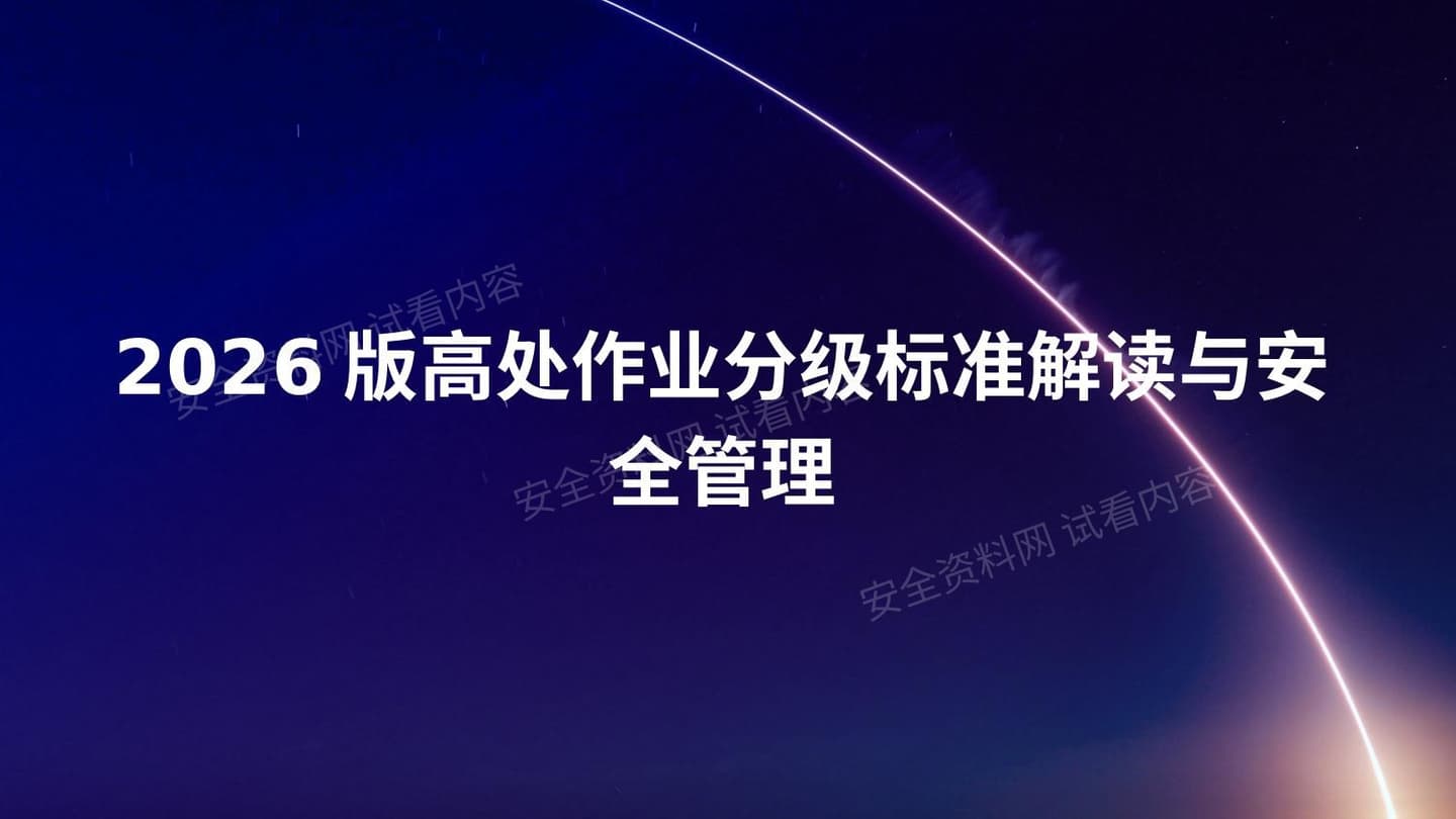 2026高处作业分级标准解读与安全管理