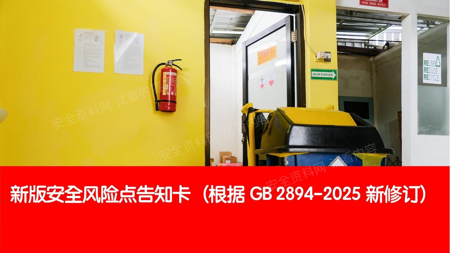 2026高清版安全风险明白卡根据GB2894-2025新修订