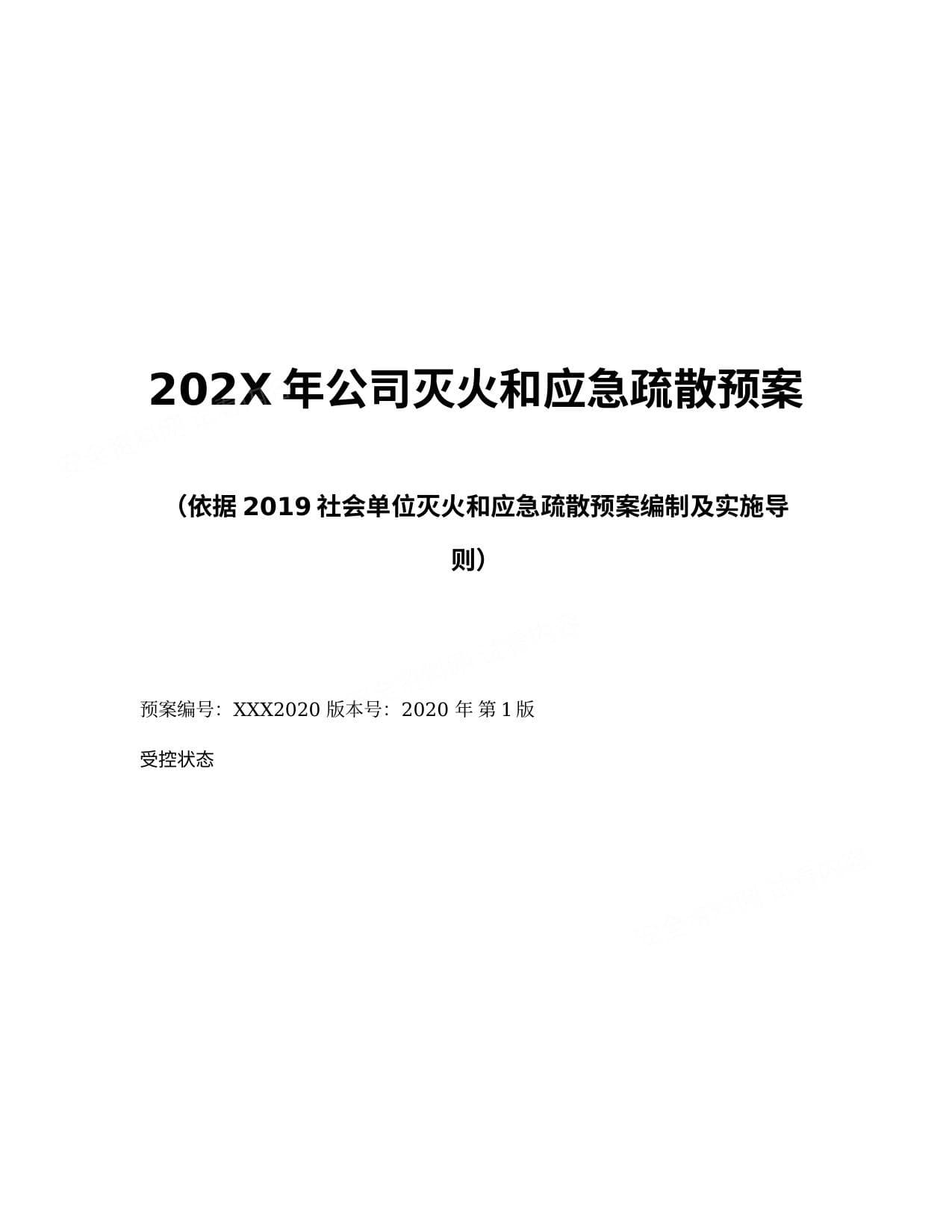 202X年公司灭火和应急疏散预案依据2019版社会单位灭火和应急疏散预案编制及实施导则