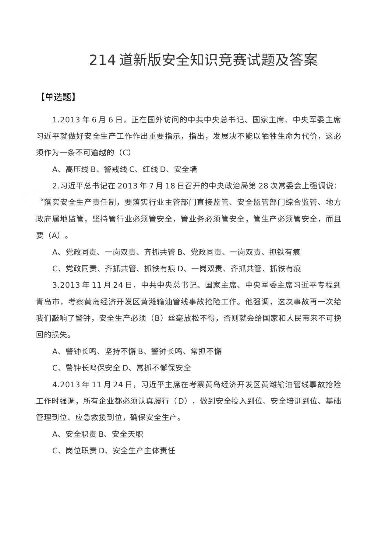 214道新版安全知识竞赛试题及答案