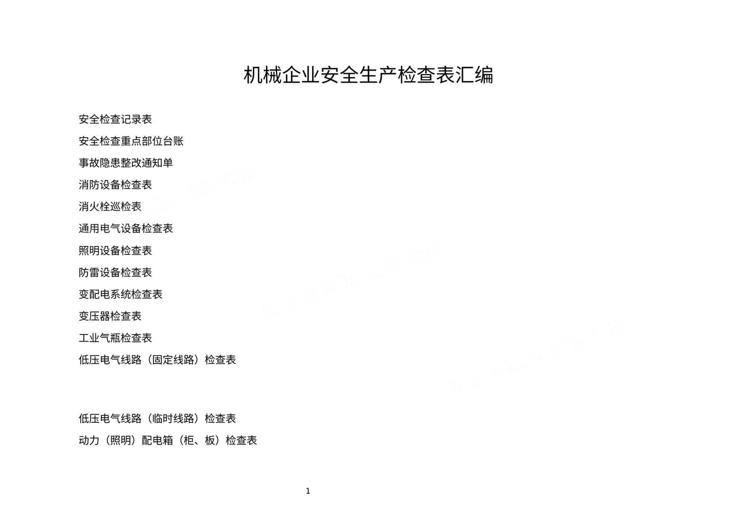 25项机械企业安全生产检查表汇编