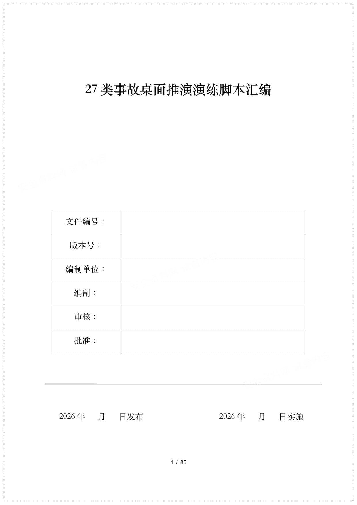27类事故桌面推演演练脚本汇编